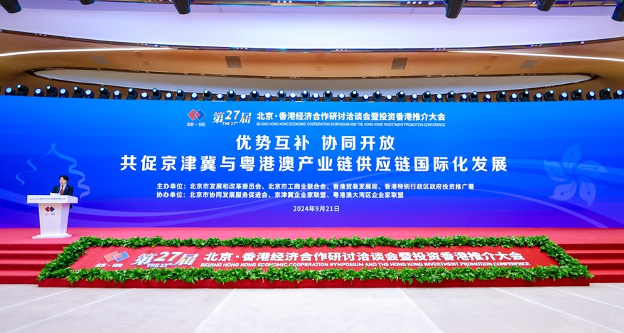 第27届京港洽谈会(2024，北京)}