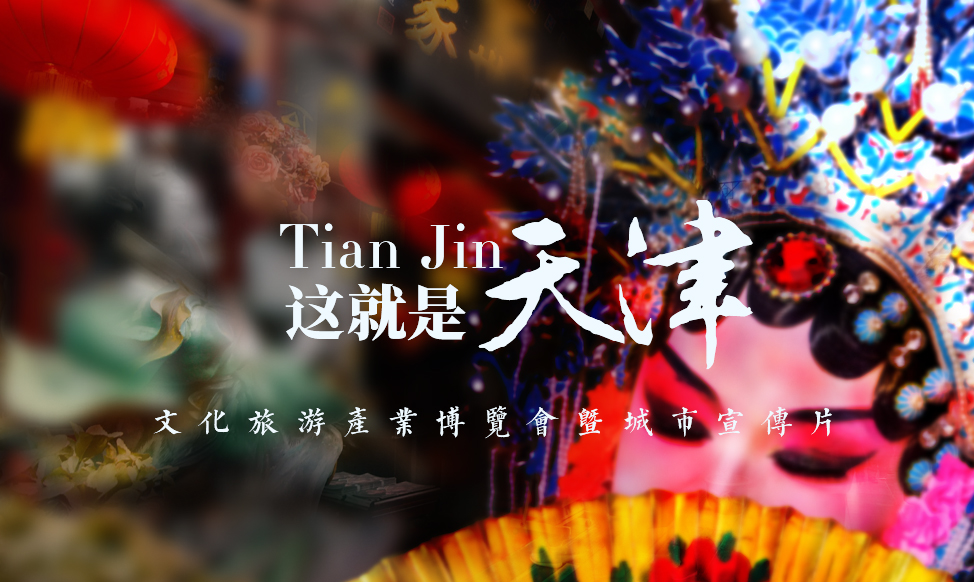 这就是天津！文化旅游产业博览会暨津城城市宣传片