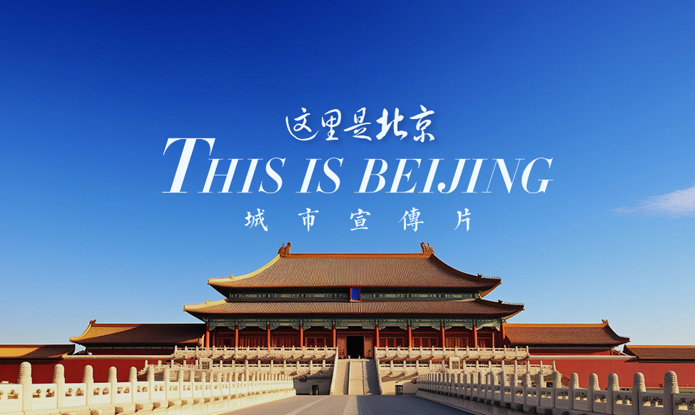 北京城市形象宣传片《舞动北京》