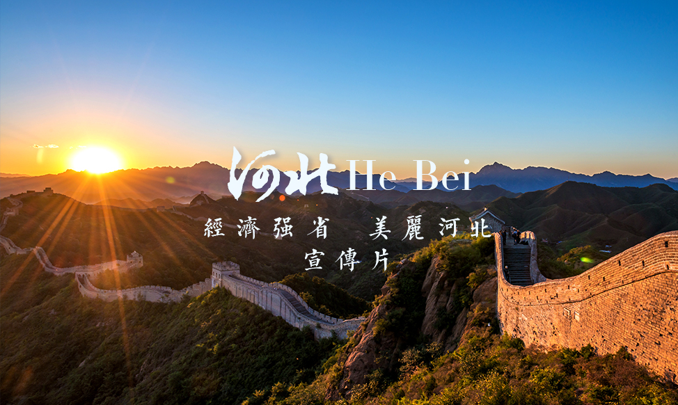  河北省｜经济强省 美丽河北