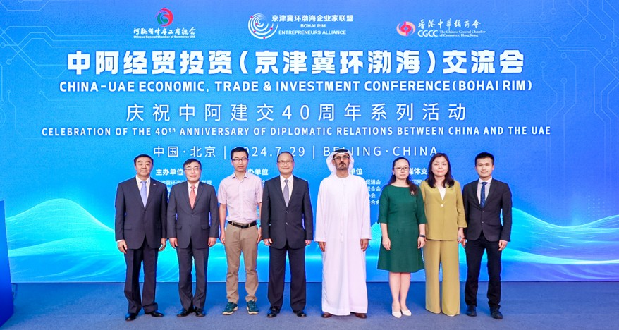 中阿经贸投资（京津冀环渤海）交流会（2024，北京）}