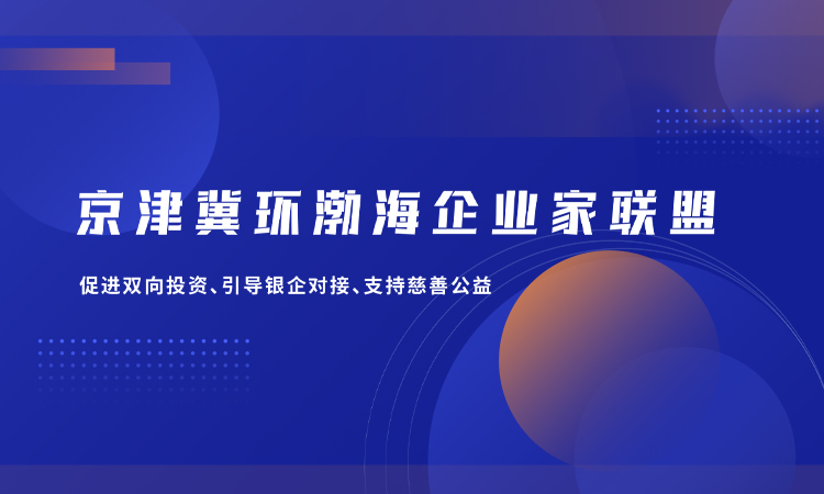 京津冀环渤海企业家联盟
