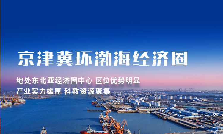 京津冀环渤海经济圈