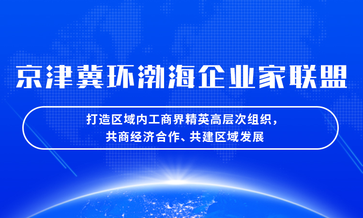 京津冀环渤海企业家联盟
