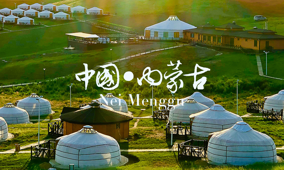 内蒙古自治区｜中国&middot;内蒙古