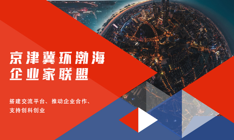 京津冀环渤海企业家联盟