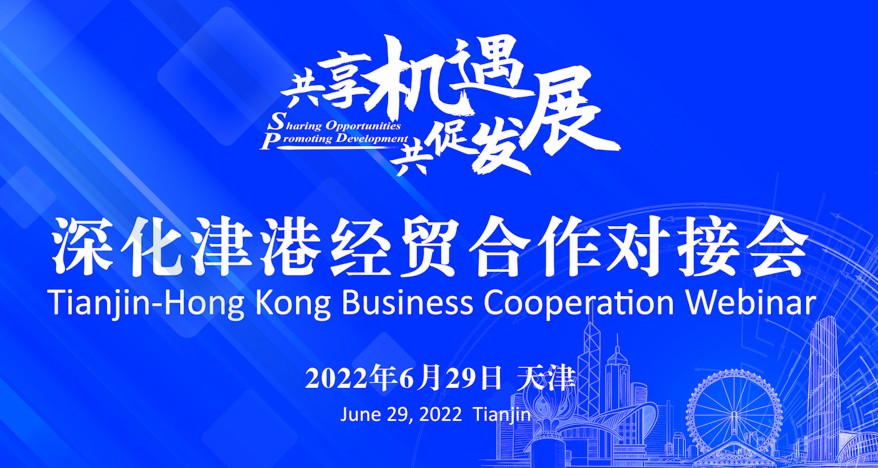 深化津港经贸合作对接会举行(2022,天津)}
