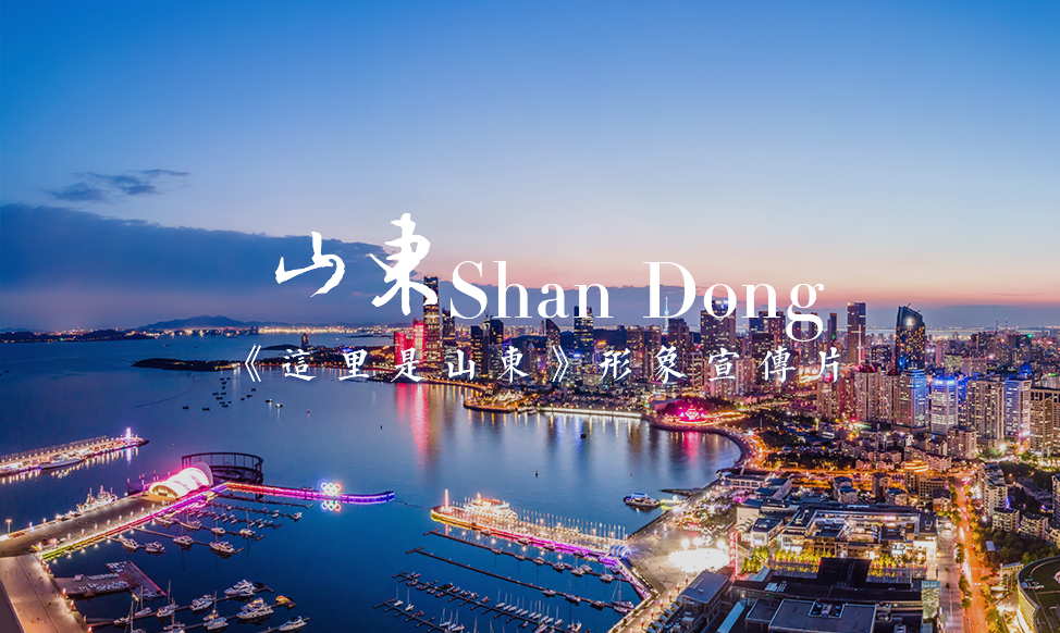  山东省｜《这里是山东》形象宣传片